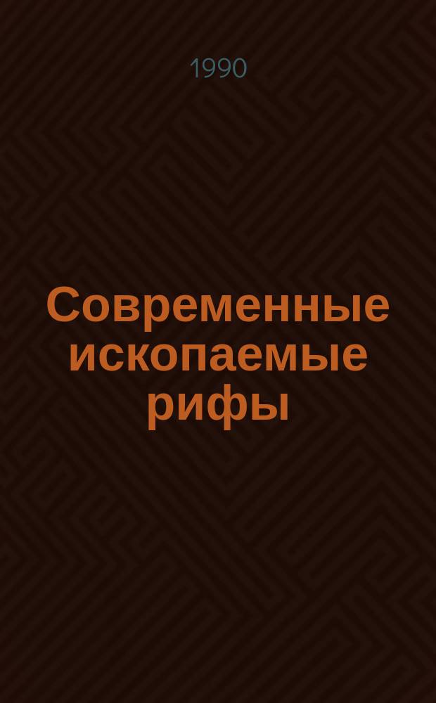 Современные ископаемые рифы : Термины и определения : Справочник