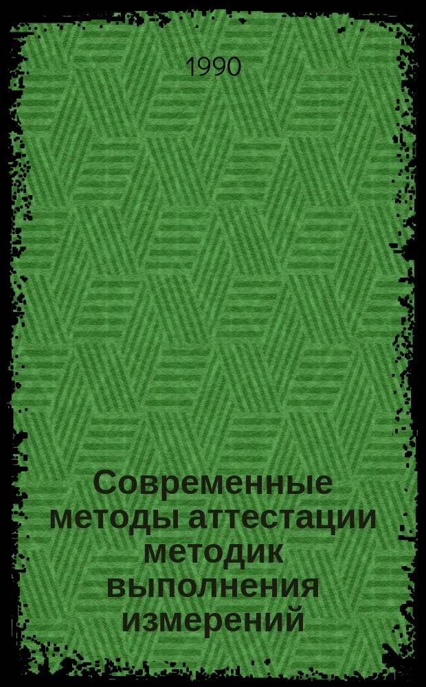 Современные методы аттестации методик выполнения измерений : Тез. всесоюз. семинара, Харьков, 18-20 апр. 1990 г