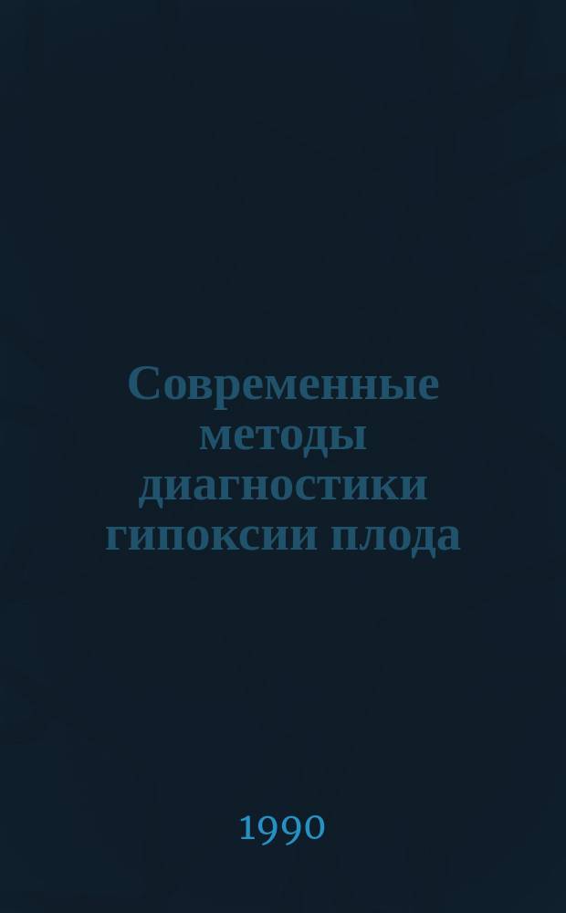 Современные методы диагностики гипоксии плода : Метод. рекомендации