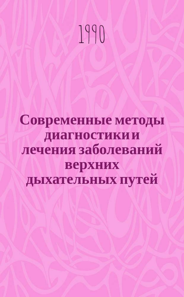 Современные методы диагностики и лечения заболеваний верхних дыхательных путей : Сб. ст.