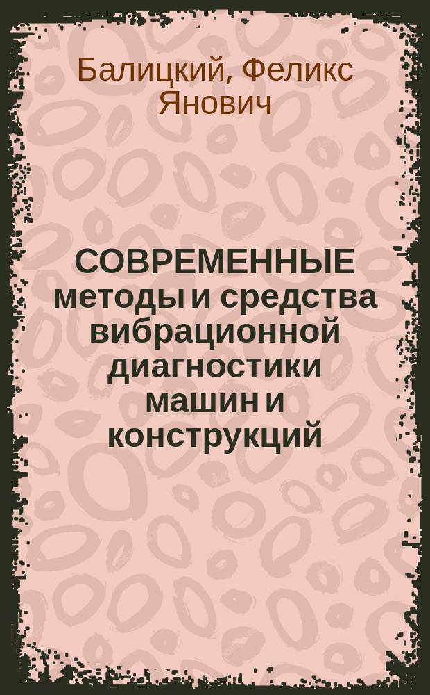 СОВРЕМЕННЫЕ методы и средства вибрационной диагностики машин и конструкций