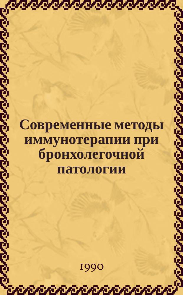 Современные методы иммунотерапии при бронхолегочной патологии : Сб. науч. тр