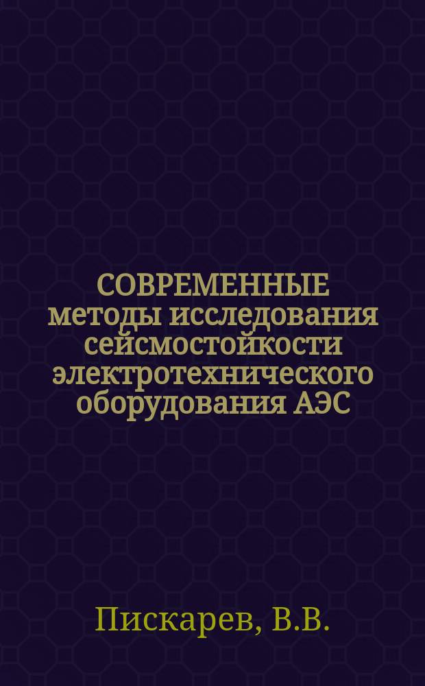 СОВРЕМЕННЫЕ методы исследования сейсмостойкости электротехнического оборудования АЭС