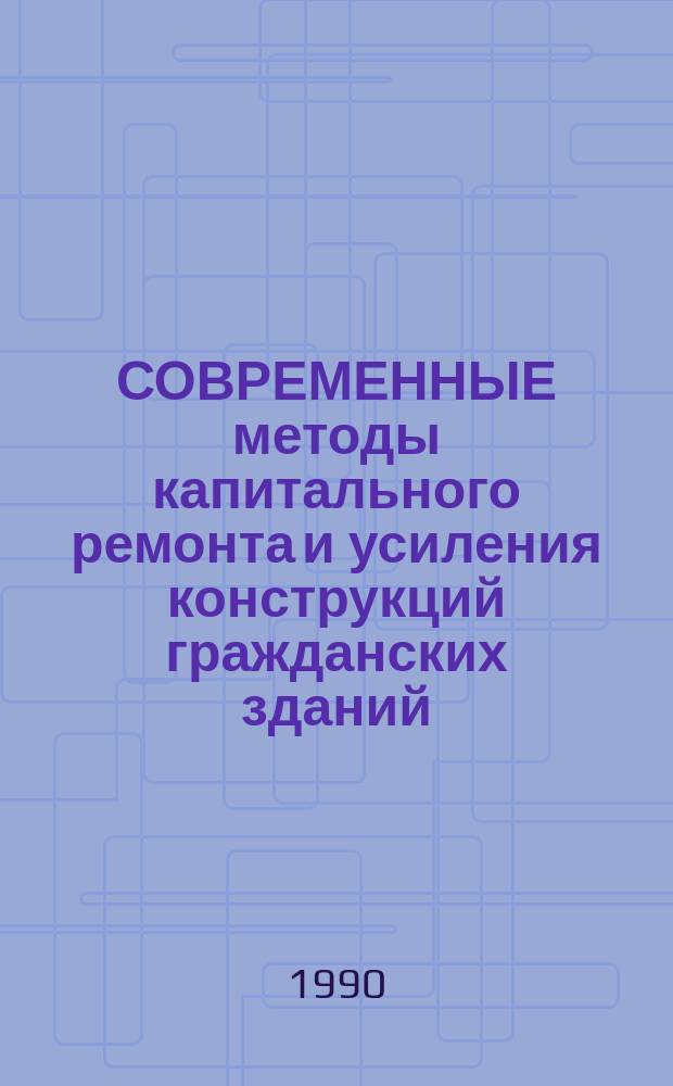 СОВРЕМЕННЫЕ методы капитального ремонта и усиления конструкций гражданских зданий