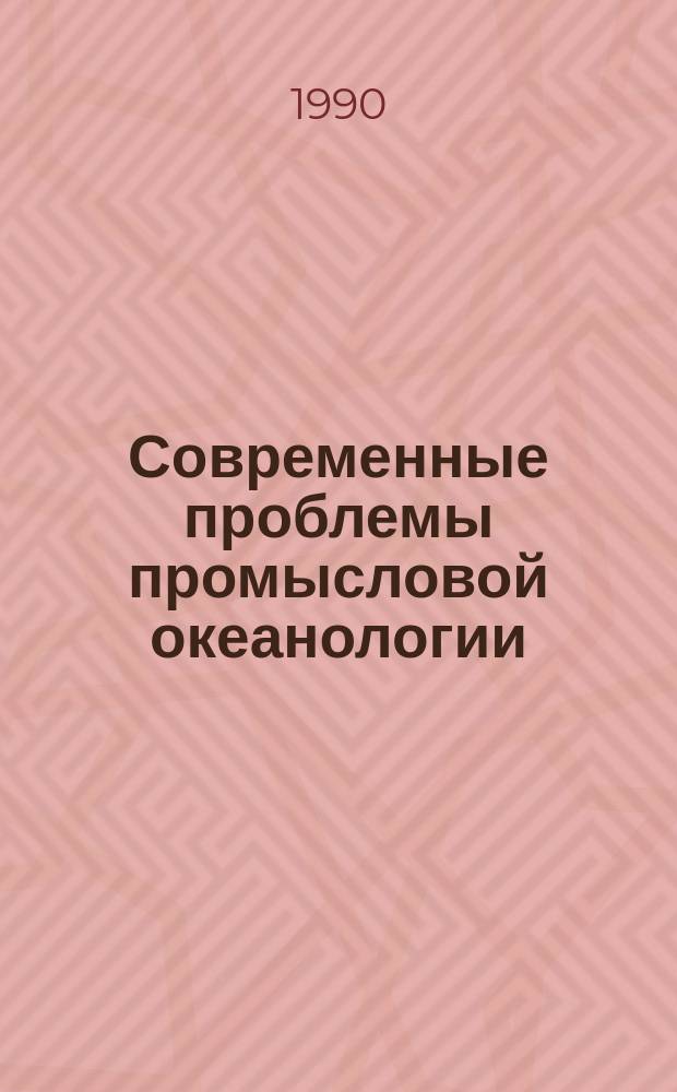 Современные проблемы промысловой океанологии : Тез. докл. VIII Всесоюз. конф. по промысл. океанологии