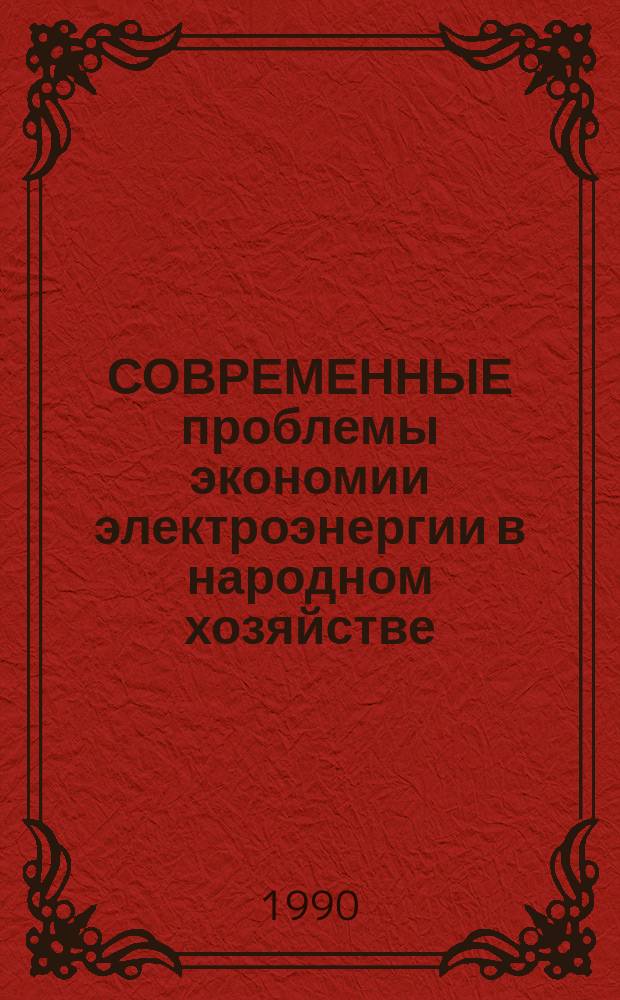 СОВРЕМЕННЫЕ проблемы экономии электроэнергии в народном хозяйстве
