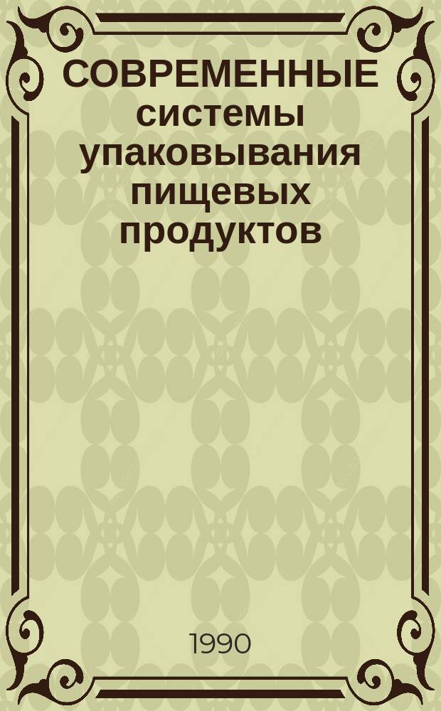 СОВРЕМЕННЫЕ системы упаковывания пищевых продуктов
