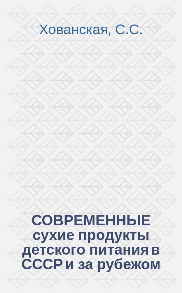 СОВРЕМЕННЫЕ сухие продукты детского питания в СССР и за рубежом