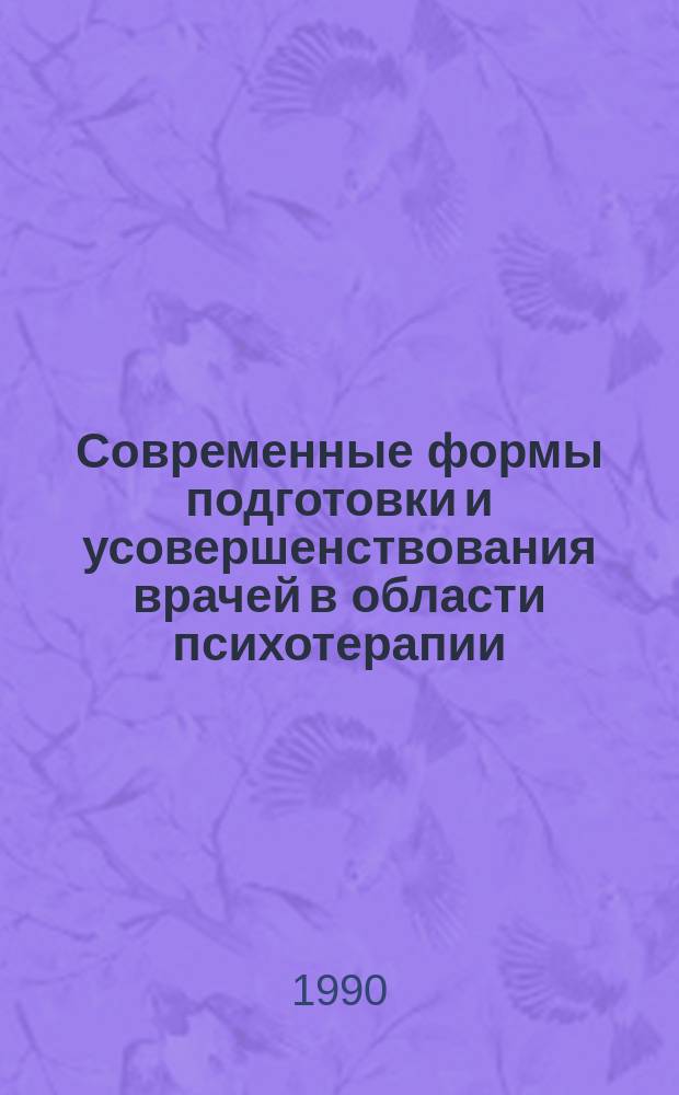 Современные формы подготовки и усовершенствования врачей в области психотерапии : Метод. рекомендации