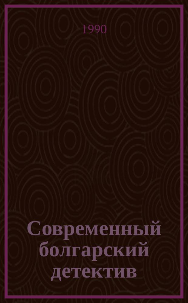 Современный болгарский детектив : Пер. с болг