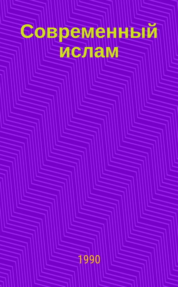 Современный ислам: политико-идеологические и социально-экономические проблемы : Сб. науч. тр