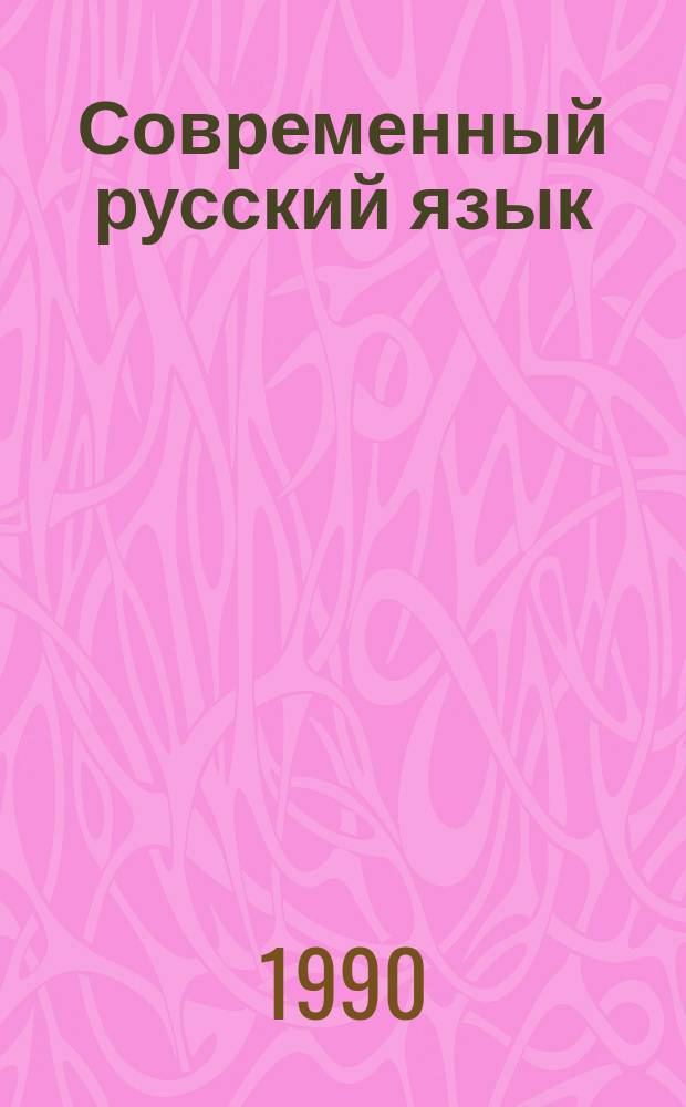Современный русский язык : Сб. упражнений : Учеб. пособие для фак. рус. яз. и лит. педвузов