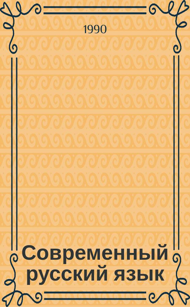 Современный русский язык : Лексикология. Фразеология. Лексикография. Фонетика. Орфоэпия. Графика. Орфография : Учеб. пособие для пед. ин-тов по спец. 03.08 "Педагогика и методика науч. обучения"