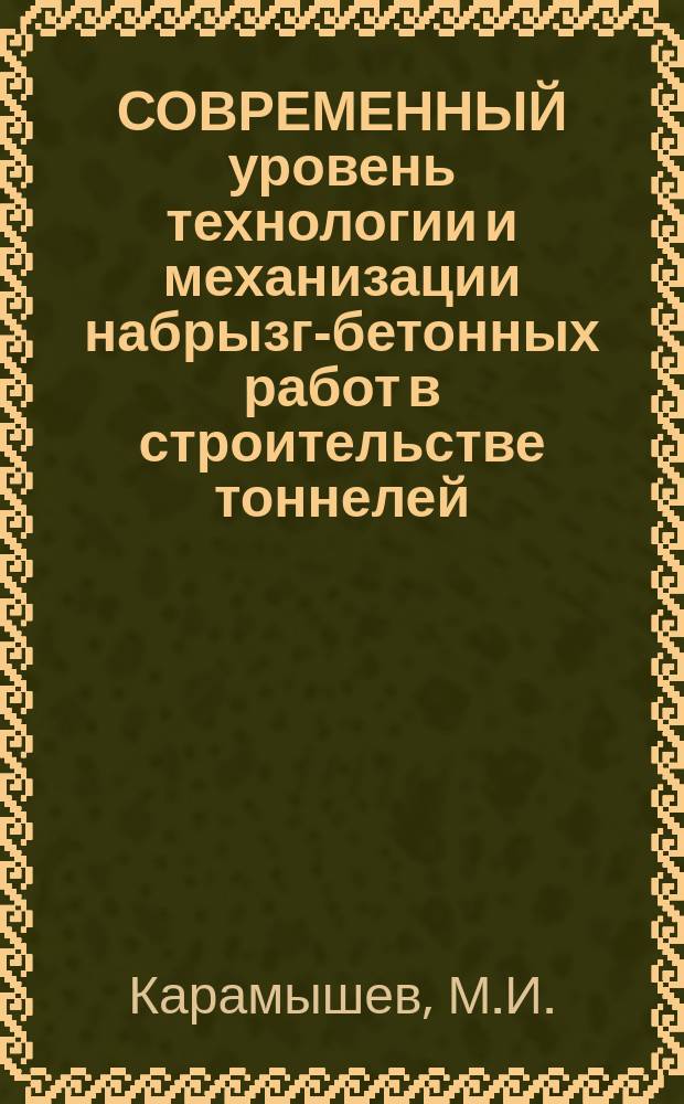 СОВРЕМЕННЫЙ уровень технологии и механизации набрызг-бетонных работ в строительстве тоннелей