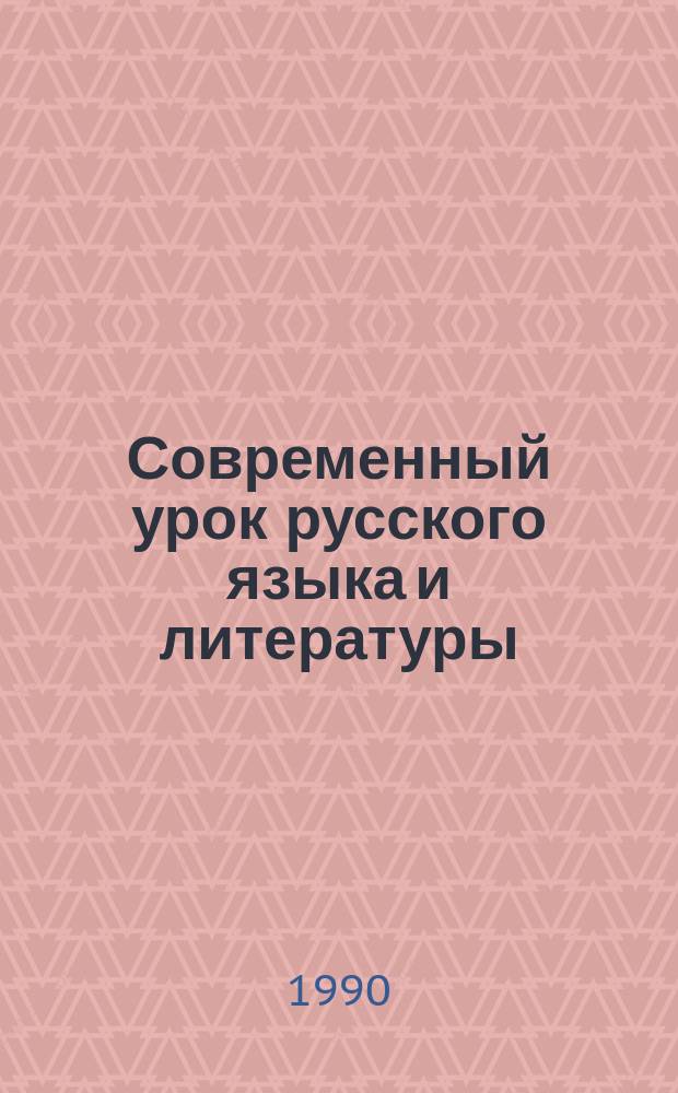 Современный урок русского языка и литературы