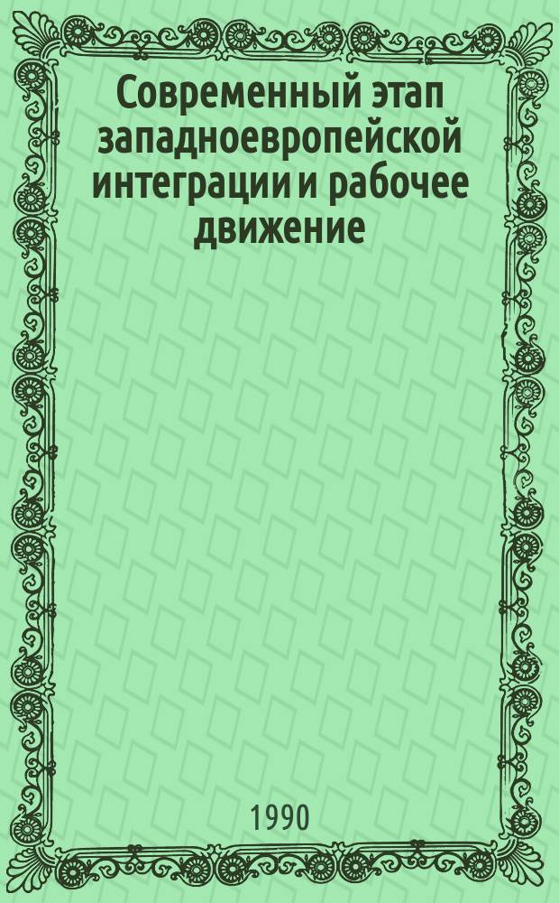 Современный этап западноевропейской интеграции и рабочее движение : Материалы симпоз., Франкфурт-на-Майне, март 1989 г.
