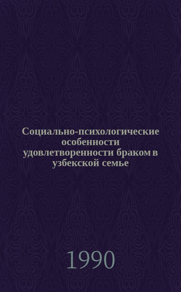 Социально-психологические особенности удовлетворенности браком в узбекской семье : Автореф. дис. на соиск. учен. степ. канд. психол. наук : (19.00.05)