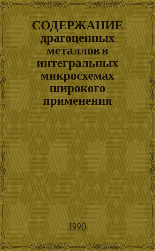 СОДЕРЖАНИЕ драгоценных металлов в интегральных микросхемах широкого применения (август 1986 года)