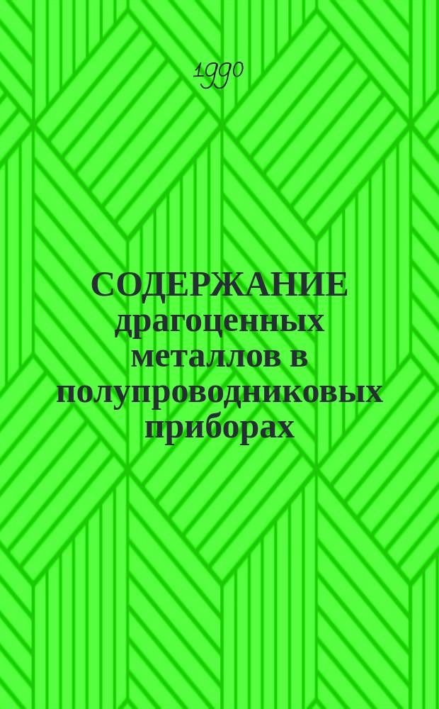 СОДЕРЖАНИЕ драгоценных металлов в полупроводниковых приборах (август 1986 года)