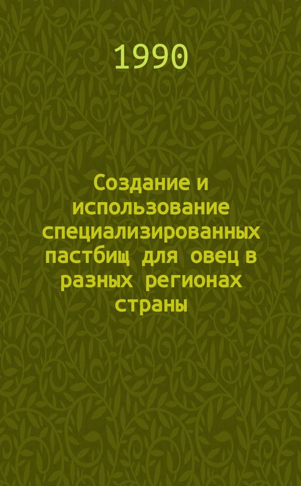 Создание и использование специализированных пастбищ для овец в разных регионах страны : (Практ. руководство)