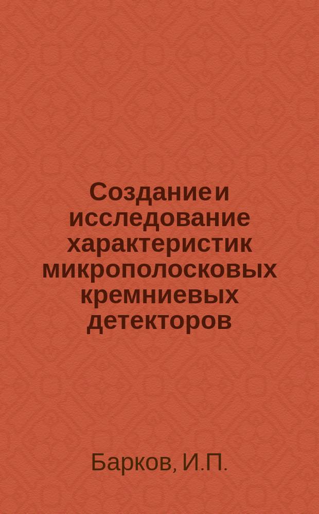Создание и исследование характеристик микрополосковых кремниевых детекторов