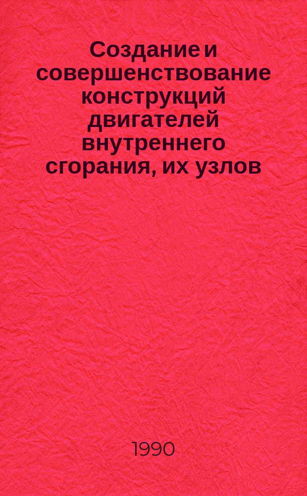 Создание и совершенствование конструкций двигателей внутреннего сгорания, их узлов, агрегатов и деталей для перспективных тракторов, комбайнов и средств малой механизации. Топливная аппаратура автомобильных и тракторных двигателей : Сборники науч. тр