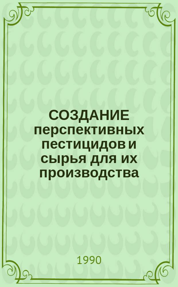 СОЗДАНИЕ перспективных пестицидов и сырья для их производства : Тез. докл. науч.-техн. конф