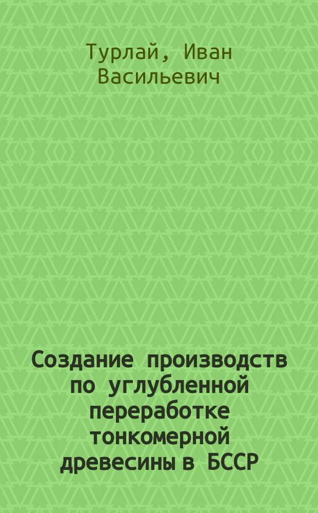 Создание производств по углубленной переработке тонкомерной древесины в БССР