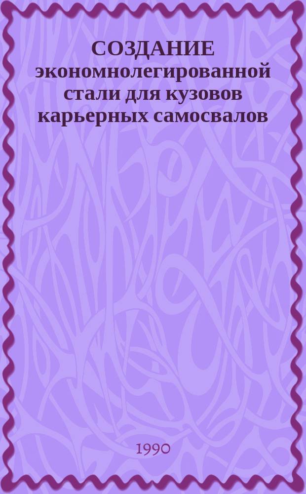 СОЗДАНИЕ экономнолегированной стали для кузовов карьерных самосвалов : (Информ. материал)