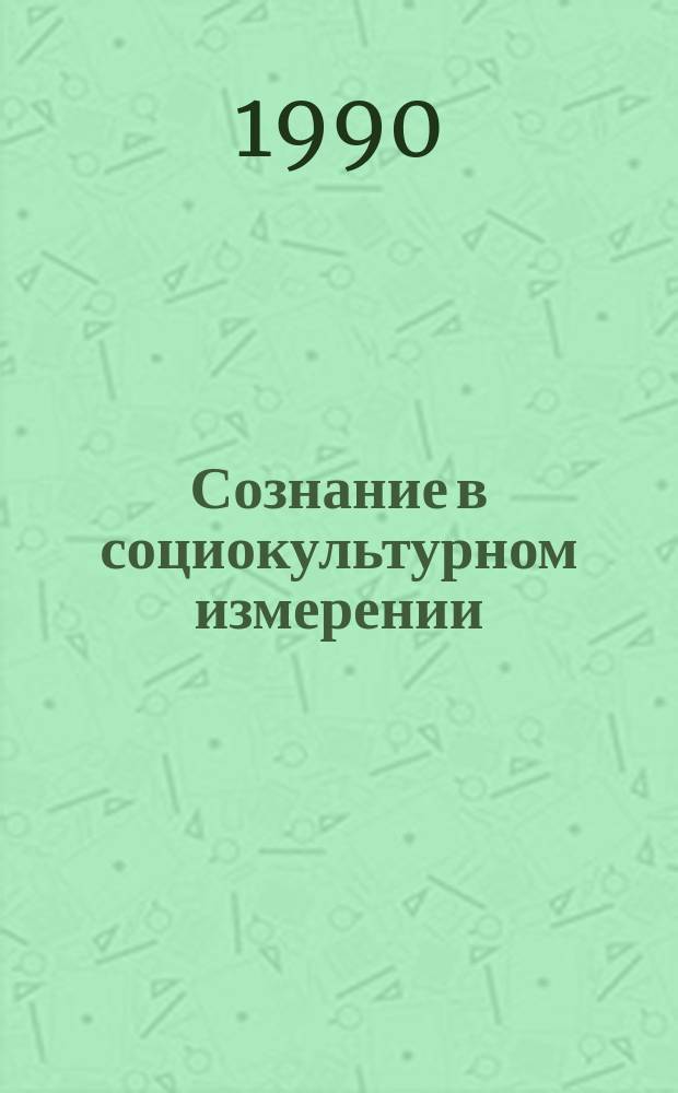 Сознание в социокультурном измерении : Сб. ст.