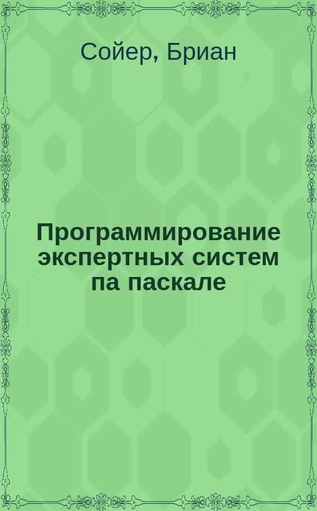 Программирование экспертных систем па паскале