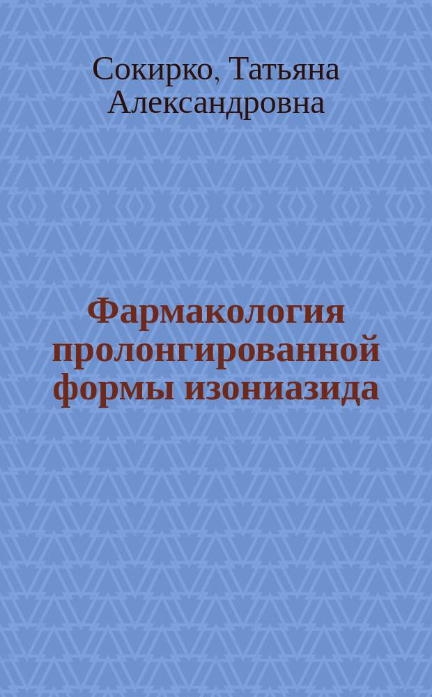 Фармакология пролонгированной формы изониазида : Автореф. дис. на соиск. учен. степ. канд. биол. наук : (14.00.25)