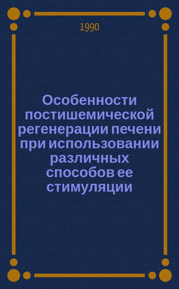 Особенности постишемической регенерации печени при использовании различных способов ее стимуляции : Автореф. дис. на соиск. учен. степ. д-ра биол. наук : (14.00.23)