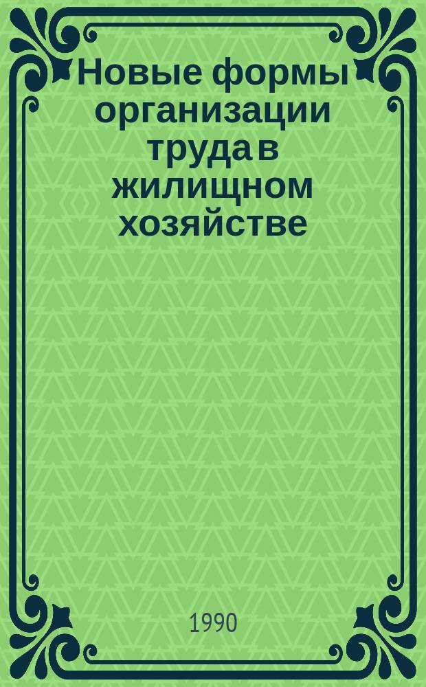 Новые формы организации труда в жилищном хозяйстве