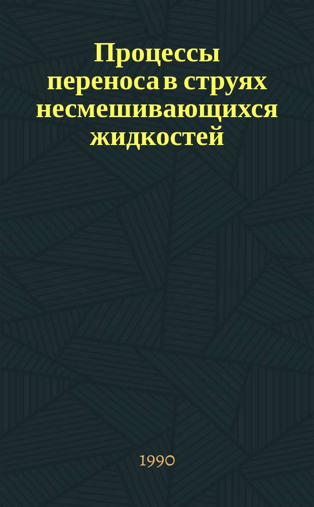 Процессы переноса в струях несмешивающихся жидкостей