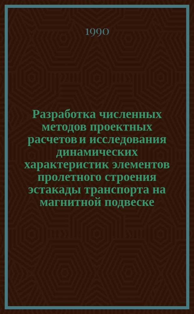 Разработка численных методов проектных расчетов и исследования динамических характеристик элементов пролетного строения эстакады транспорта на магнитной подвеске : Автореф. дис. на соиск. учен. степ. канд. техн. наук : (05.23.17)