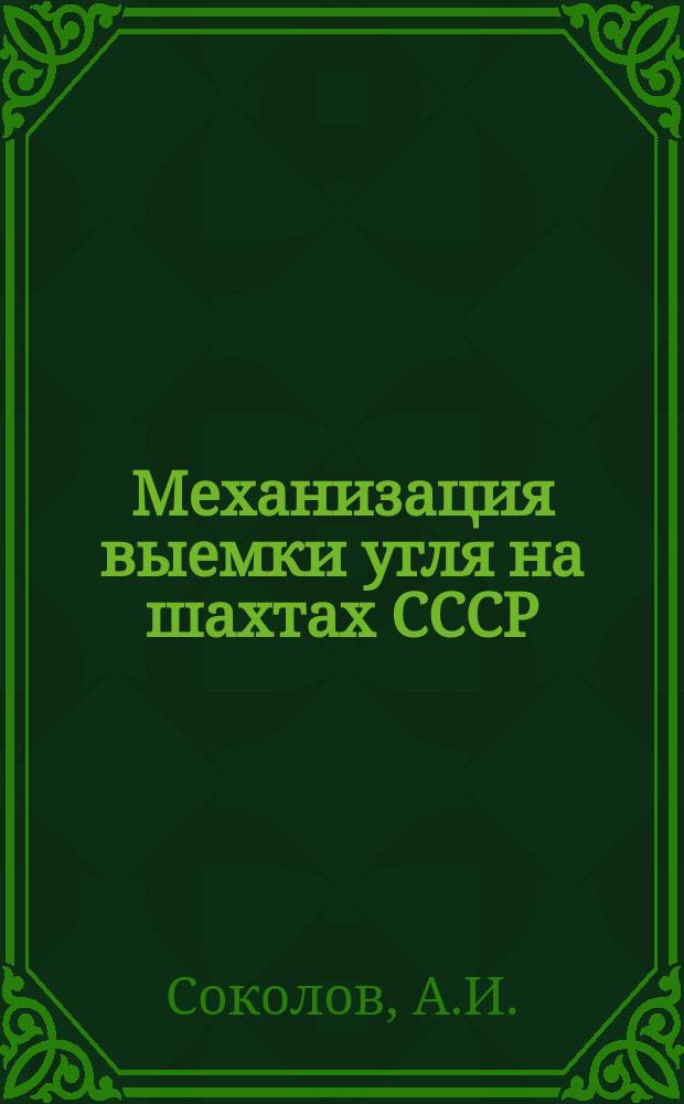 Механизация выемки угля на шахтах СССР