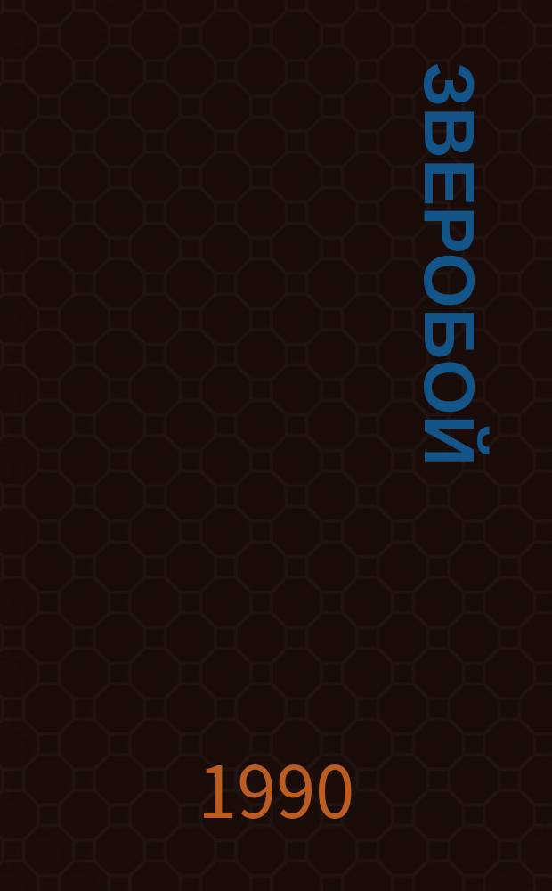Зверобой