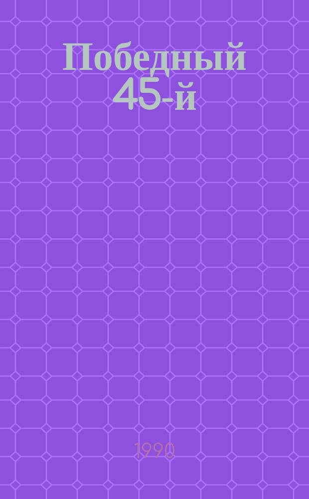 Победный 45-й