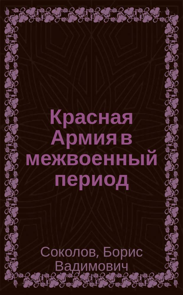 Красная Армия в межвоенный период : (1921-1941 гг.)