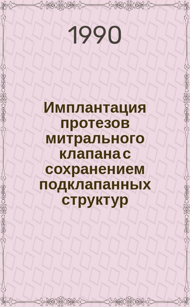 Имплантация протезов митрального клапана с сохранением подклапанных структур : Автореф. дис. на соиск. учен. степ. канд. мед. наук : (14.00.41; 14.00.27)