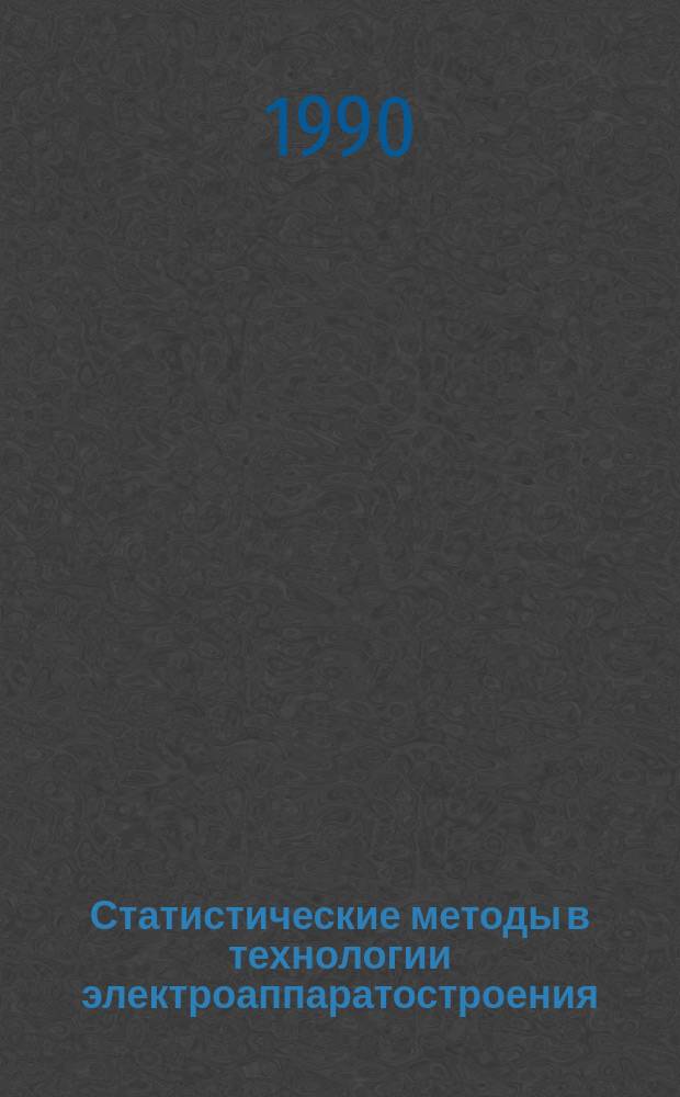 Статистические методы в технологии электроаппаратостроения : Учеб. пособие по курсу "Технология электроаппаратостроения"
