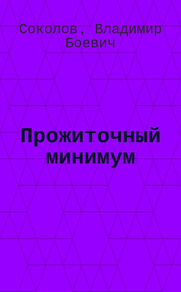 Прожиточный минимум : Стихи