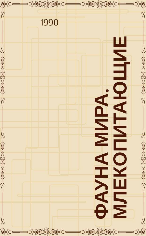 Фауна мира. Млекопитающие : Справочник