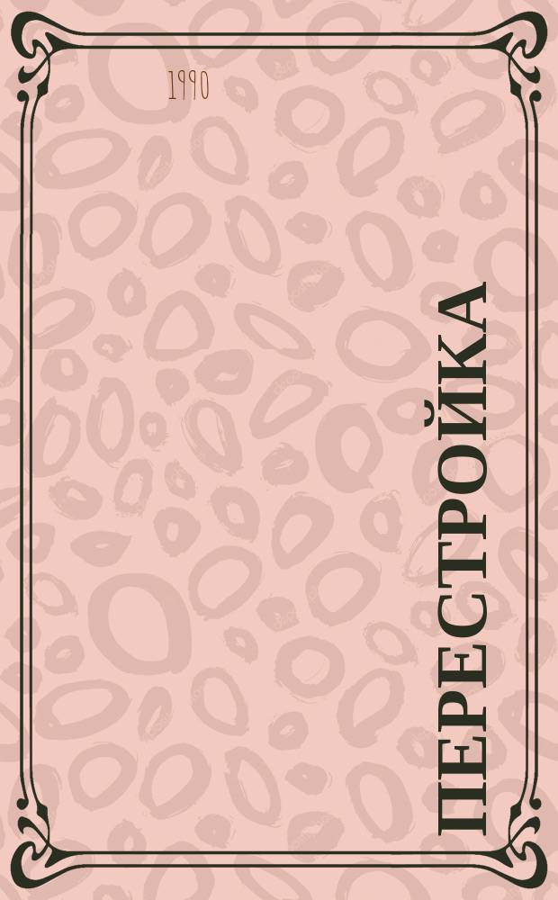 Перестройка: обновление или крах социализма?