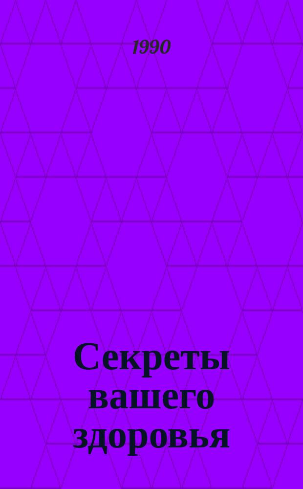 Секреты вашего здоровья : Самомассаж, элементы мануал. и рефлектор. терапии, лечеб. физкультура
