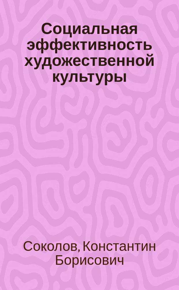 Социальная эффективность художественной культуры : Процессы распространения и освоения худож. ценностей