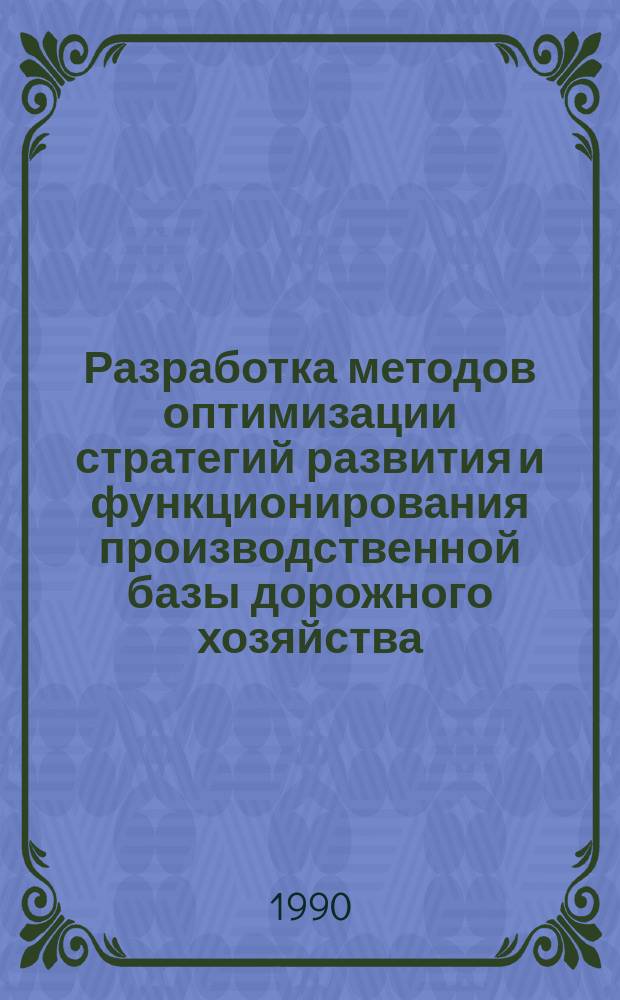 Разработка методов оптимизации стратегий развития и функционирования производственной базы дорожного хозяйства : Автореф. дис. на соиск. учен. степ. канд. техн. наук : (05.23.11)