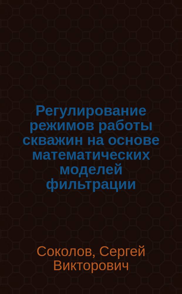 Регулирование режимов работы скважин на основе математических моделей фильтрации : Автореф. дис. на соиск. учен. степ. к. т. н