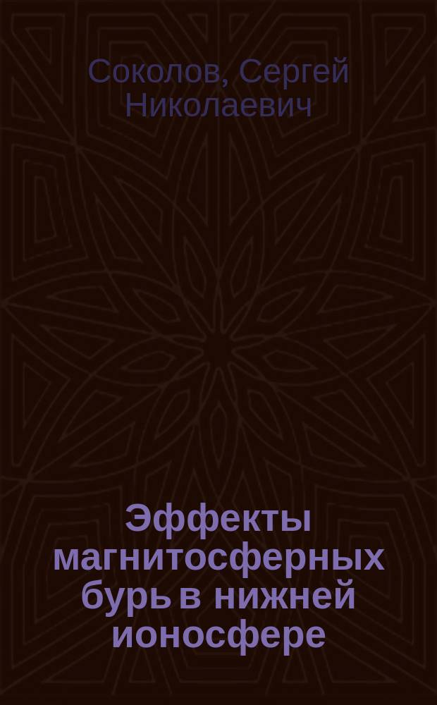Эффекты магнитосферных бурь в нижней ионосфере : Автореф. дис. на соиск. учен. степ. канд. физ.-мат. наук : (04.00.22)